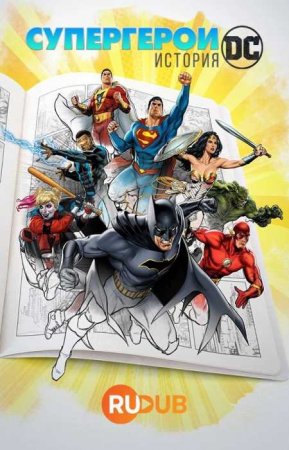 Супергерои: История DC (1 сезон)