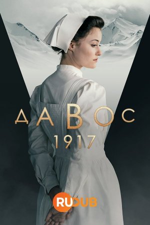 Давос 1917 (1 сезон)