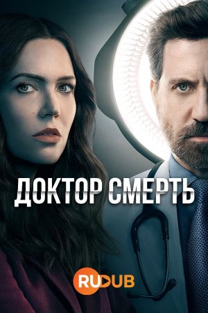 Доктор Смерть (2 сезон)